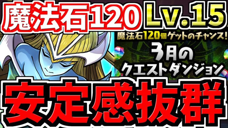 【未クリア必見】安定感抜群！魔法石120個！3月の月クエLv.15をホーリーエルフでクリアしよう！代用・立ち回り解説！【パズドラ】