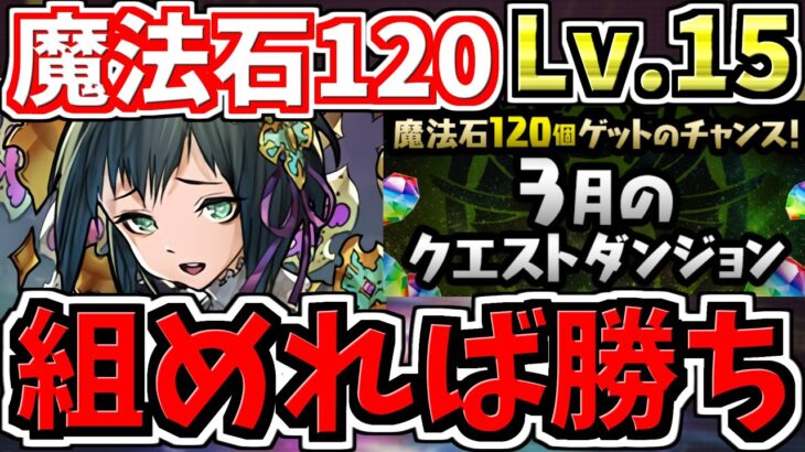 【組めれば勝ち】魔法石120個！3月の月クエLv.15を回復生成で安定クリア！代用・立ち回り解説！3月のクエストダンジョン【パズドラ】