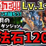 【魔法石120個GET】最適正！これ組めばOK！3月の月クエLv.1~15！編成・代用・立ち回り解説！3月のクエストダンジョンLv11,Lv12,Lv13,Lv14,Lv15,Lv1~10【パズドラ】