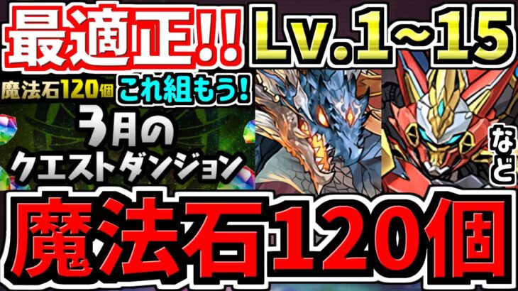 【魔法石120個GET】最適正！これ組めばOK！3月の月クエLv.1~15！編成・代用・立ち回り解説！3月のクエストダンジョンLv11,Lv12,Lv13,Lv14,Lv15,Lv1~10【パズドラ】