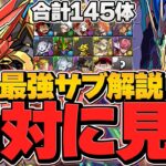 【絶対に見ろ】ウルフデイトナ&ロイヤルノーチラスおすすめサブ145体解説！凶兆チャレンジ対応！【パズドラ】