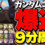 1周9分で激ウマ報酬ゲット！リック・ディアス周回編成 ガンダムコロシアム！【パズドラ】