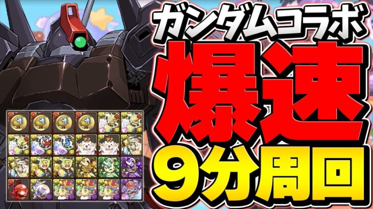 1周9分で激ウマ報酬ゲット！リック・ディアス周回編成 ガンダムコロシアム！【パズドラ】