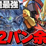 新フェス限”グランエルヴ”が環境最強級！こいつ引けたら勝ち組！凶兆ボス2パン攻略【パズドラ】