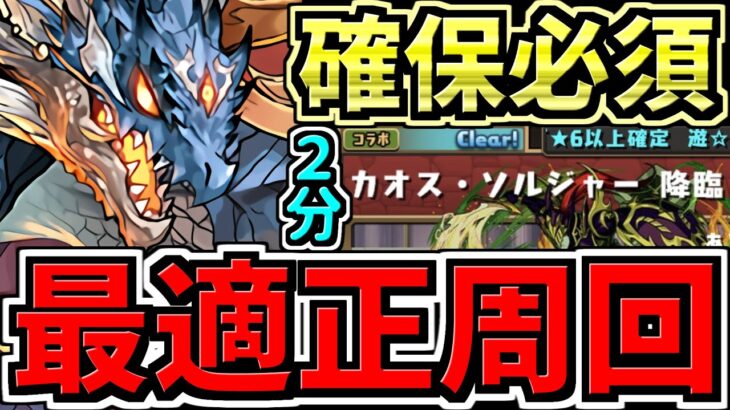 【最適正】2分台！カオスソルジャー降臨！シヴァドラ編成！代用・立ち回り解説！&性能と確保数解説！遊戯王コラボ【パズドラ】