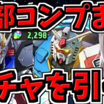 【魔法石2000個】コンプまでガチャ引く！ガンダムコラボ！大好きなので艦隊つくりたい【パズドラ】