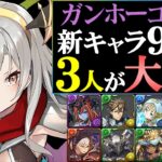 【引くべきかについても解説】大当たりは3体!!ガンホーコラボガチャ 新キャラの性能を徹底解説&評価します。【パズドラ】