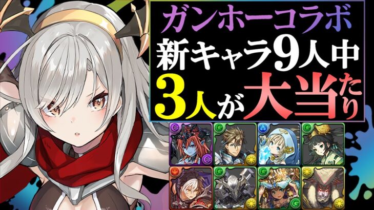 【引くべきかについても解説】大当たりは3体!!ガンホーコラボガチャ 新キャラの性能を徹底解説&評価します。【パズドラ】