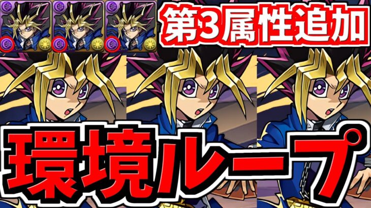 環境最強リーダーがループに！第3属性も追加！変身遊戯編成！代用・立ち回り解説！万寿！遊戯王コラボ【パズドラ】