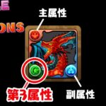【悲報】パズドラ遂に複雑すぎてついていけん。第3属性現る