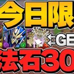 本日限定！魔法石30個ゲット！+実は3日後にフェス限3連配布が来るぞ！知らないと損する隠れ情報解説【パズドラ】