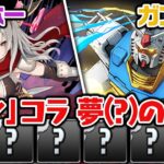 ガンダムコラボガチャとガンホーコラボガチャを3回ずつ引いて出たキャラでチャレダン10に挑む！【パズドラ】