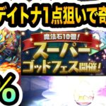 ウルフデイトナチャンス！無課金が魔法石全部スーパーゴッドフェスに突っ込んだ結果・・・【しげドラ#382】