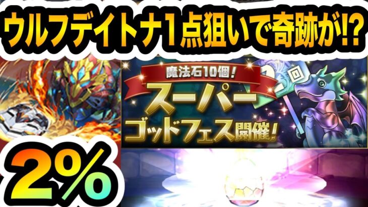 ウルフデイトナチャンス！無課金が魔法石全部スーパーゴッドフェスに突っ込んだ結果・・・【しげドラ#382】