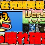 新潜在”上限解放3倍”実装！○属性が壊れ火力キャラになります！Ver20.6アプデ情報解説！【パズドラ】