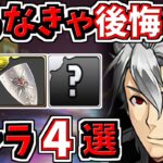 取らなきゃ後悔するキャラ4選！＆当たりキャラ！ガンコラ！ガンホーコラボ【パズドラ】