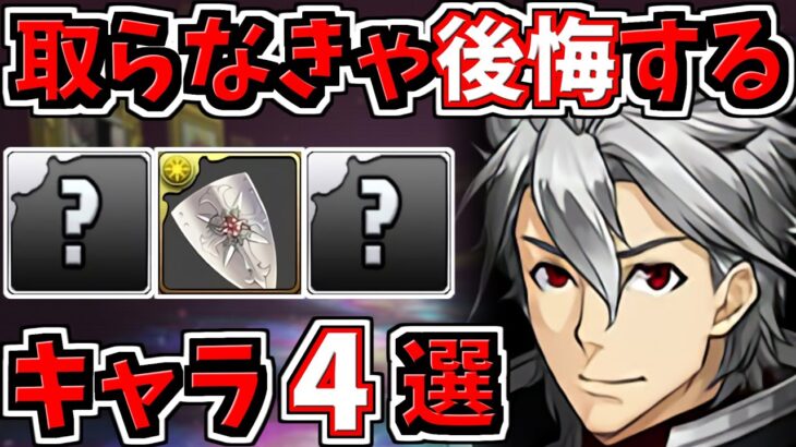 取らなきゃ後悔するキャラ4選！＆当たりキャラ！ガンコラ！ガンホーコラボ【パズドラ】