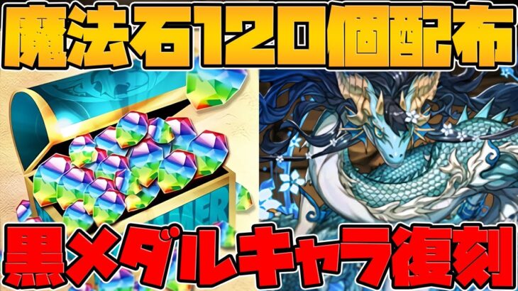 4月クエストで魔法石120個が配布決定！？黒メダルキャラの復刻も確定！神運営速報【パズドラ】