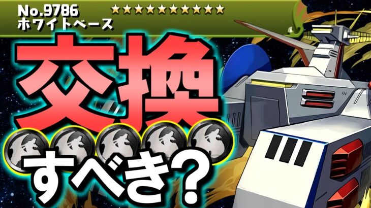 【見た方がいい】ホワイトベースは黒メダル5枚を差し出して交換すべき？ガンダムシリーズコラボ 非ガチャ限キャラの性能を徹底解説!!【パズドラ】