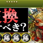 【見た方がいい】ガマ忍者、アキレウスは黒メダル5枚を差し出して交換すべき？ガンホーコラボ 非ガチャ限交換キャラの性能を徹底解説!!【パズドラ】