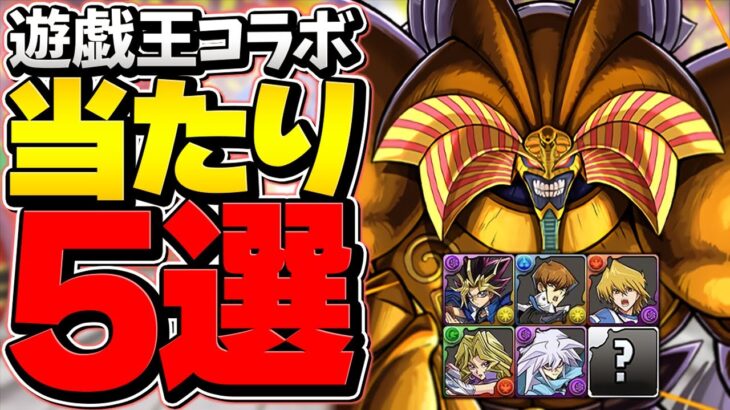 【人権級】この武器、取らないと一生後悔します。遊戯王コラボ当たりキャラ5選！徹底解説！【パズドラ】