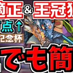 【最適正】ランダン！簡単王冠！59万↑編成＆シヴァドラ編成！キマリス0,1,2体編成解説！代用・立ち回り解説！11周年記念杯【パズドラ】
