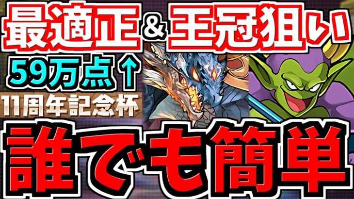 【最適正】ランダン！簡単王冠！59万↑編成＆シヴァドラ編成！キマリス0,1,2体編成解説！代用・立ち回り解説！11周年記念杯【パズドラ】