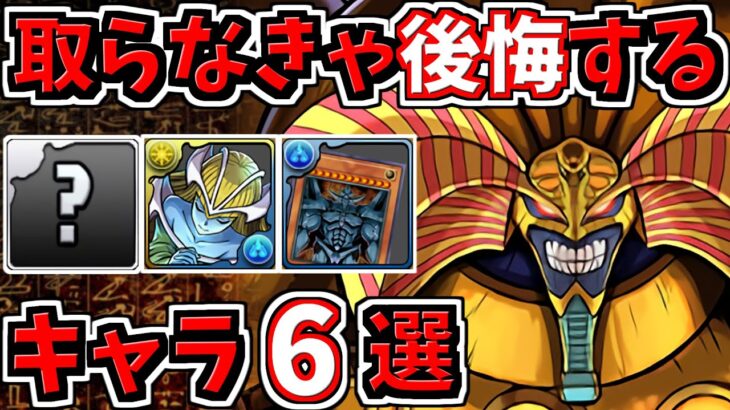 取らなきゃ後悔するキャラ6選！＆当たりキャラ！遊戯王コラボ【パズドラ】