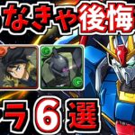 取らなきゃ後悔するキャラ6選！＆当たりキャラ！ガンダムコラボ【パズドラ】