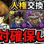 【絶対確保】交換優先度ランキング＆星6弾にしていいやつ解説！遊戯王コラボ交換所解説！【パズドラ】