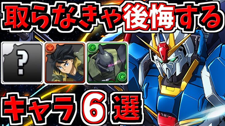 取らなきゃ後悔するキャラ6選！＆当たりキャラ！ガンダムコラボ【パズドラ】