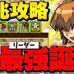 環境リーダー確定！遊城十代で凶兆攻略！70億上限解放+超火力覚醒+大量生成が最強！自軍1体【パズドラ】