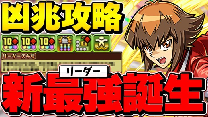 環境リーダー確定！遊城十代で凶兆攻略！70億上限解放+超火力覚醒+大量生成が最強！自軍1体【パズドラ】