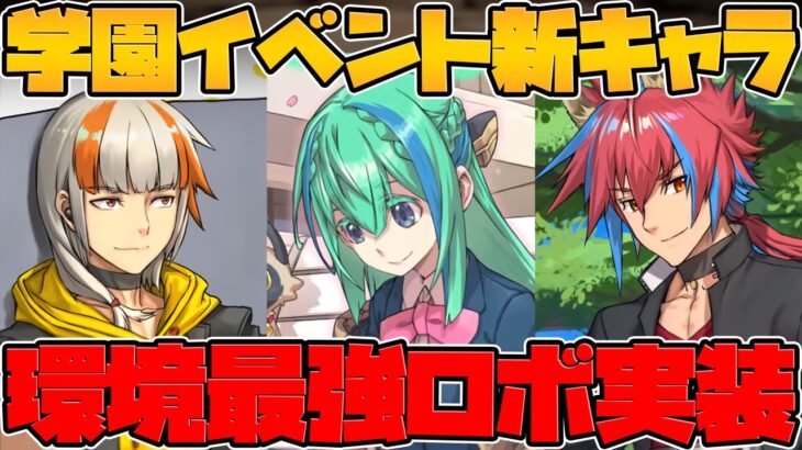 ノーチラス、デイトナ、シーウルフが新キャラ実装！学園イベント、GEAR STEP解説！【パズドラ】