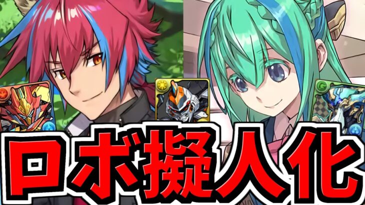 ついにロボ擬人化！学園の新キャラが発表されました「GEAR STEP」【パズドラ】