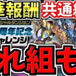 【豪華報酬GET】これ組めばok！11周年記念チャレンジ共通編成！シヴァドラ＆ラフィーネ編成！代用・立ち回り解説！【パズドラ】