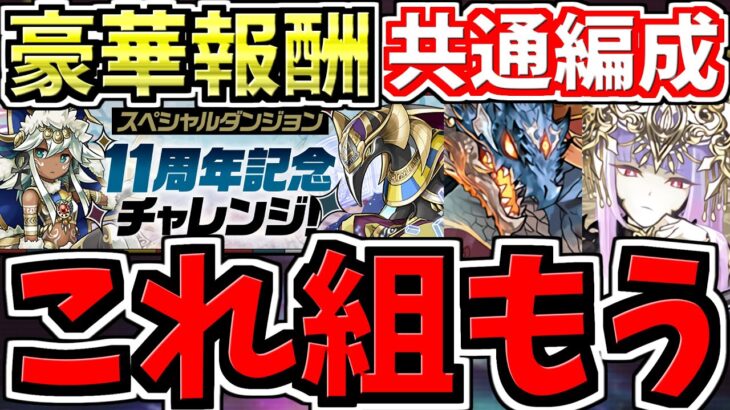 【豪華報酬GET】これ組めばok！11周年記念チャレンジ共通編成！シヴァドラ＆ラフィーネ編成！代用・立ち回り解説！【パズドラ】