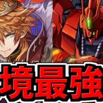 【環境最強級】強化されすぎて実質HP5倍になったアルトリウス編成！代用・立ち回り解説！万寿！永刻の万龍【パズドラ】