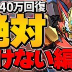 HP600万のウルトナ編成で凶兆攻略！これが一番固いと思います。【パズドラ】