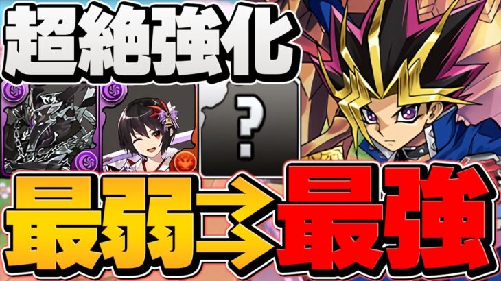 闇遊戯×三幻神がLS超強化！？最弱リーダーが全パラ5倍最強リーダーに！？使ってみた 万寿攻略【パズドラ】
