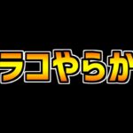 【悲報】ムラコ、やらかす。→山Pが衝撃の事実を公開【パズドラ】