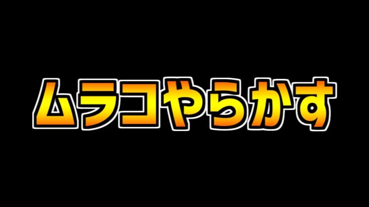 【悲報】ムラコ、やらかす。→山Pが衝撃の事実を公開【パズドラ】