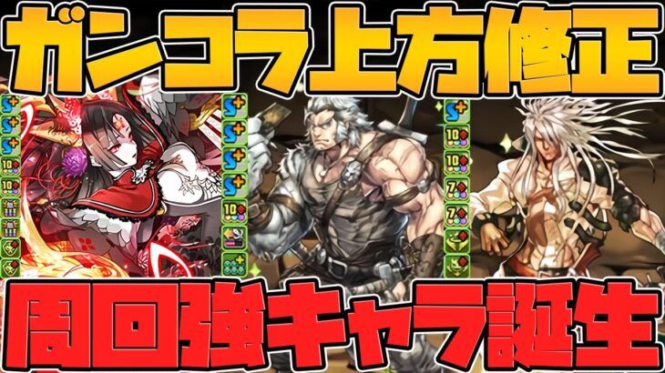 ガンホーコラボ既存キャラ強化解説！復刻は誰になる！？隠れ強キャラも！Part.1【パズドラ】