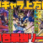 遊戯が三属性強リーダーに！闇属性キャラが大幅強化！遊戯王コラボ既存キャラ強化解説Part.3【パズドラ】