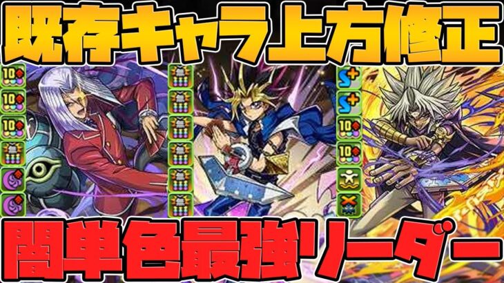 遊戯が三属性強リーダーに！闇属性キャラが大幅強化！遊戯王コラボ既存キャラ強化解説Part.3【パズドラ】