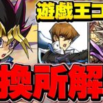 遊戯王コラボ交換所解説！Sランクキャラを絶対に逃すな！絶対に後悔します！知らないと損【パズドラ】