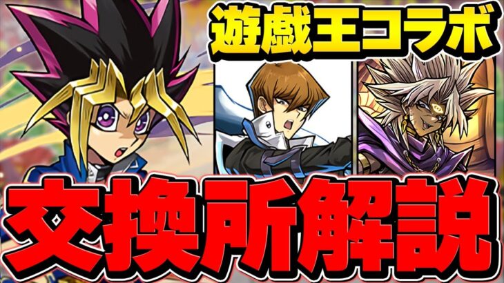 遊戯王コラボ交換所解説！Sランクキャラを絶対に逃すな！絶対に後悔します！知らないと損【パズドラ】