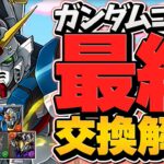 ガンダムコラボ最終交換所解説！Sランクキャラは絶対に逃すな！迷ってる人必見です！【パズドラ】