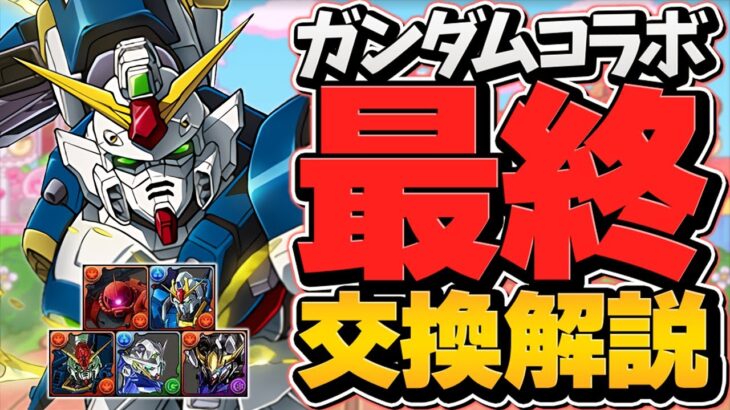 ガンダムコラボ最終交換所解説！Sランクキャラは絶対に逃すな！迷ってる人必見です！【パズドラ】