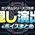 【パズドラ】ガンダムコラボ　隠し演出+ダンジョンボイスまとめ【機動戦士ガンダム】【SEED】【水星の魔女】